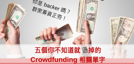 你是 backer 吗？群众募资正夯，五个你不知道就逊掉的 Crowdfunding 相关单字