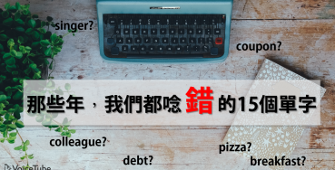 pizza? coupon? breakfast? 那些年，我们都没念对的 15 个单字！