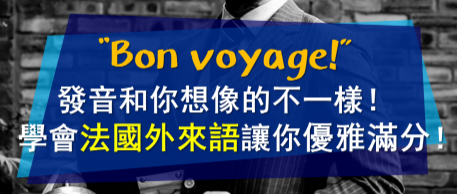 Bon voyage 的发音和你想像的不一样！学会法国外来语让你优雅满分！