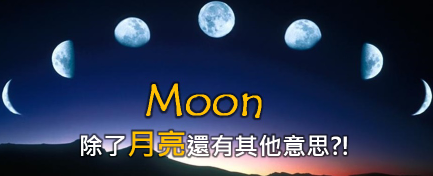 【有趣】什么？ moon 除了月亮还有其他意思？ ！六个意想不到的单字解释！