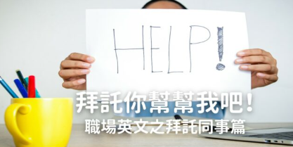 【职场英文】请同事帮忙该怎么说才不失礼貌？超过十句办公室实用句型一次学起来！