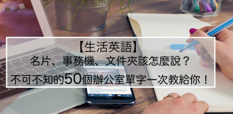 「延长线」的英文是？不可不知的 50 个办公室英文单字一次教给你！