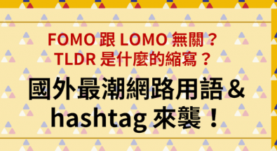 FOMO 跟 LOMO 无关？ TLDR 是什么的缩写？最潮网路英文用语与 hashtag