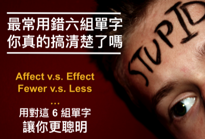 【搞懂英文】fewer 和 less 差在哪？最常用错六组单字！你真的都搞懂了吗？