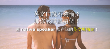 英文听起来不够溜？那你该试试这个！连 native speaker 都在讲的英文填补词！