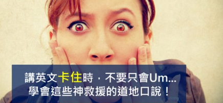 【口说技巧】讲英文卡住时，不要只会 “Um…” 学会这些神救援的道地口说！