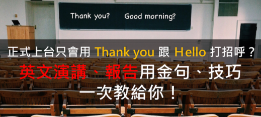 正式上台只会用 Thank you 跟 Hello 开头？英文演讲报告实用技巧