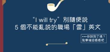 “I will try”别随便说，5 个不能乱说职场「雷」英文！