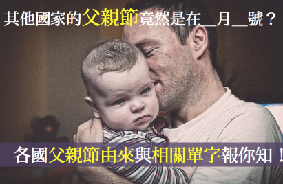 Happy Father’s Day! 各国父亲节由来与日期