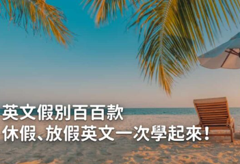 Vacation 跟 holiday 有差吗？放假的英文该怎么说？