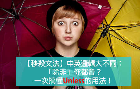 【秒杀文法】中英逻辑大不同：「除非」你都会？一次搞懂Unless的用法！