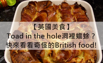 【英国美食】Toad in the hole洞里蟾蜍？快来看看奇怪的British food!