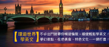 【观光英文】不必出门就带你畅游伦敦，顺便轻松学英文！