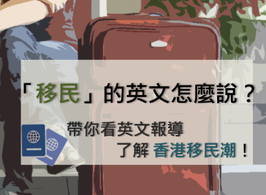 「移民」的英文是？带你读英文报导了解香港移民台湾浪潮！