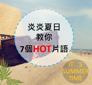 炎炎夏日 HOT 到心里！让七个 Hot 的相关英文片语一起 HOT 到脑子里吧！