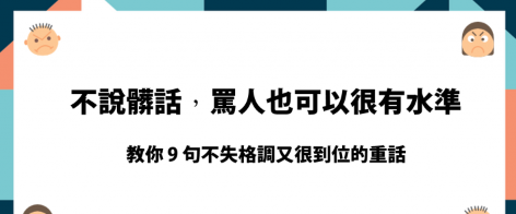 【学英文】不说脏话，骂人也可以很有水准！ 9 句话教你骂人不带脏字！