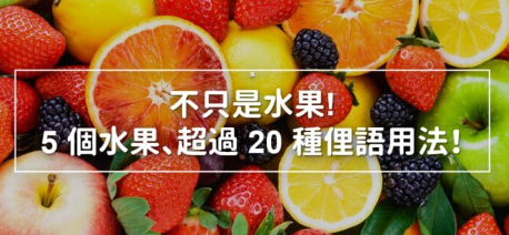 苹果、香蕉、柠檬等这 5 种常见的水果，在英文里竟然有超过 20 种俚语用法？