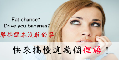 Drive you bananas? Fat chance? 快搞清这几个俚语！