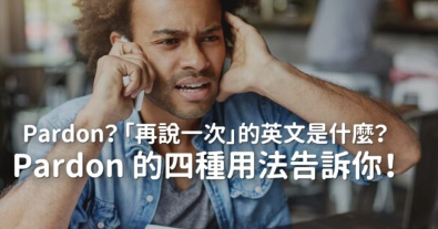 Pardon？ 「再说一次」的英文是什么？ Pardon 的四种用法告诉你！