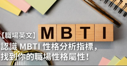 【职场英文】认识 MBTI 性格分析指标，找到你的职场性格属性！