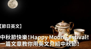 中秋节快乐！ Happy Moon Festival！一篇文章教你用英文介绍中秋节！