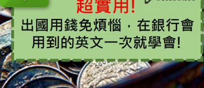 「转帐、汇款」的英文怎么说？银行英文用语一把罩！