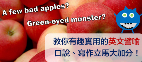 “A few bad apples” 是几个坏苹果？ “Green-eyed monster” 可以形容什么人？英文譬喻帮你言谈大加分！