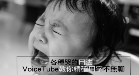 【实用英文】哭不是只有 cry ！哽咽、嚎啕大哭、强忍眼泪怎么说？ VT「各种哭」大汇整让你用字更精确！