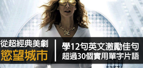 【看美剧学英文】从经典美剧「欲望城市」学 12 句英文佳句、超过 30 个实用单字片语！