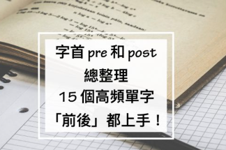 【超实用】字首 “pre” 与 “post” 总整理，15个高频单字「前后」都上手！