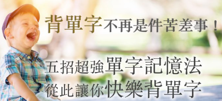 别再死背硬记了！ 5招超强单字记忆法，教你有效率地背单字