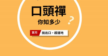 【道地英文】「我也是」只会说 “Me too” 吗？ 10 句老外常说但你不一定会的口头禅讲法！