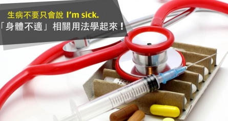 生病不要只会说 I’m sick. 「身体不适」相关用法学起来！