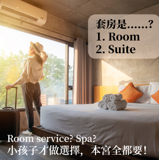 娘娘您要的是 room 还是 suite？教你订房相关实用英文用语！