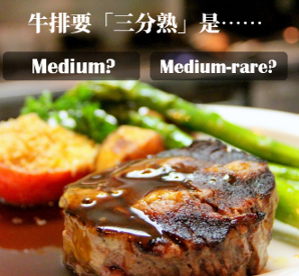 Medium? Medium-rare? 牛排「几分熟」的英文怎么说？