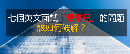 7 个英文面试最常见的问题，该如何破解？