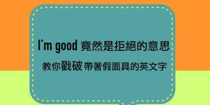 I’m good 竟然是拒绝的意思？这些表里不一的英文字，让你简单看穿它！