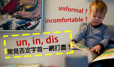 【多益常考】incomfortable ? unformal ? 原来是错的！ un, in, dis 常见否定字首一网打尽