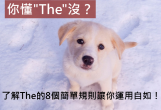 你懂”The”沒？了解The的8個簡單規則讓你運用自如！