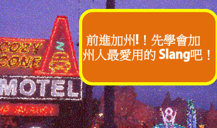 前进加州！先学会加州人最爱用的 Slang 吧！