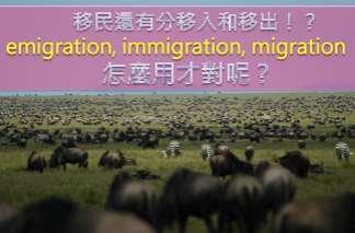 移民还有分移入和移出！ ？你知道 emigration, immigration 差别在哪吗？