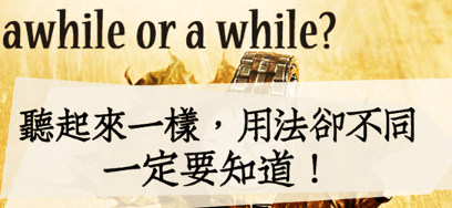 awhile or a while? 听起来一样，用法却不同！一定要知道！