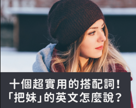 追韩剧的「追」该怎么说？十组超实用动词搭配词你一定要会！