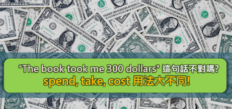 “The book took me 300 dollars” 这句话不对吗？ spend, take, cost 用法大不同！