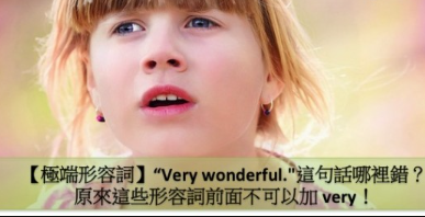 【极端形容词】”Very wonderful.” 这句话哪里错？原来这些形容词前面不可以加 very！