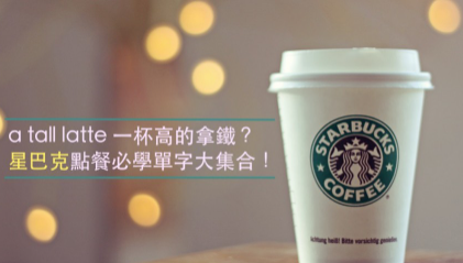 a tall latte 一杯高的拿铁？星巴克点餐必学单字大集合！