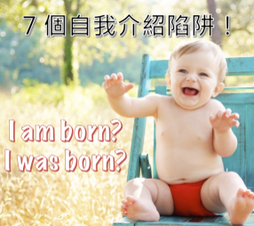 I am born? I was born? 自我介绍最容易犯错的七大句型！