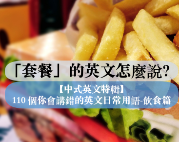 【中式英文】「套餐」的英文怎麼說？150 個你會講錯的英文日常用語–飲食篇 (2)