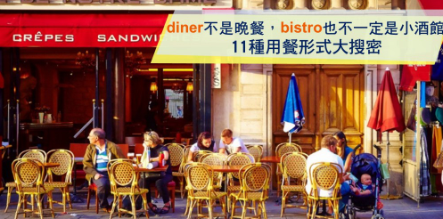 diner 不是晚餐，bistro 也不一定是小酒館，11種用餐形式大搜密