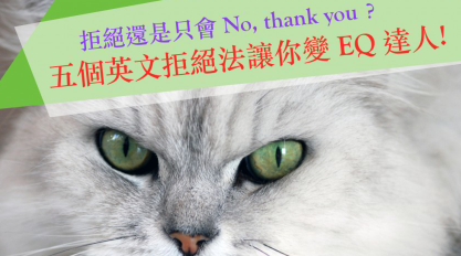 拒絕別人還是只會 No, thank you？五個英文拒絕法讓你變 EQ 達人！